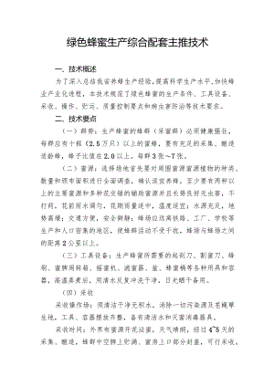 绿色蜂蜜生产综合配套主推技术.docx
