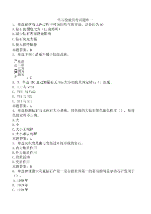 钻石检验员考试题库一.docx