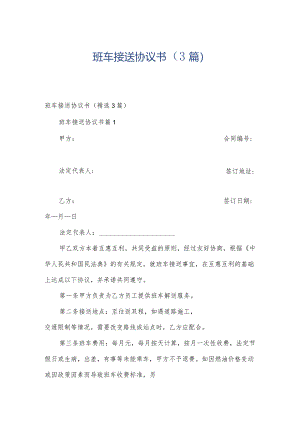 班车接送协议书（3篇）.docx