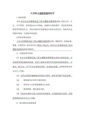 X总局A楼配电箱招标书（2024年）.docx