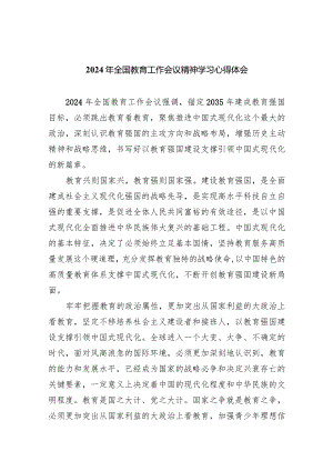 2024年全国教育工作会议精神学习心得体会9篇(最新精选).docx