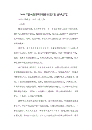 2024年县长在清明节前的讲话发言.docx