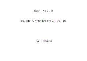 盐城市性教育督导评估报告单.docx