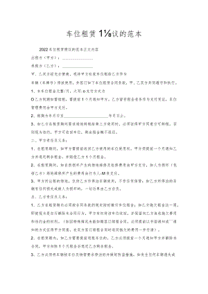 车位租赁协议的范本.docx