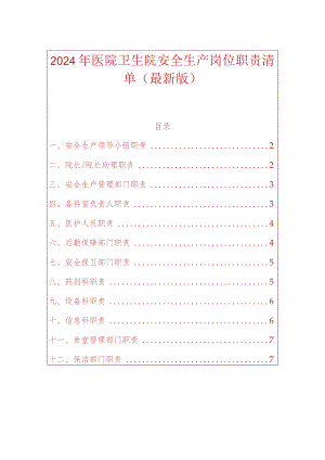 2024年医院卫生院安全生产岗位职责清单（最新版）.docx