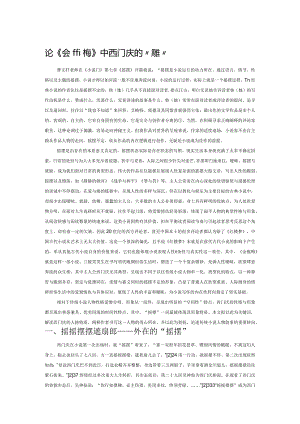 论《金瓶梅》中西门庆的“摇摆”.docx