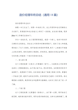 造价经理年终总结（通用18篇）.docx