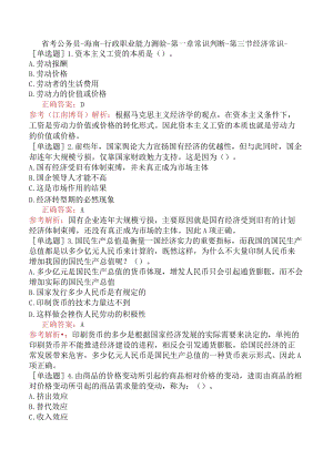 省考公务员-海南-行政职业能力测验-第一章常识判断-第三节经济常识-.docx