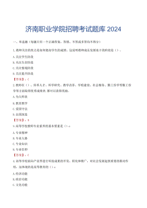 济南职业学院招聘考试题库2024.docx