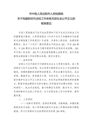 法院检察院协作框架意见.docx