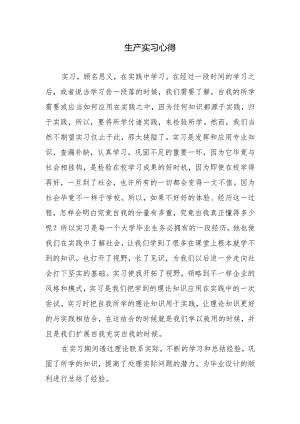 生产实习心得.docx