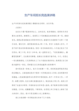 生产车间班长竞选演讲稿.docx
