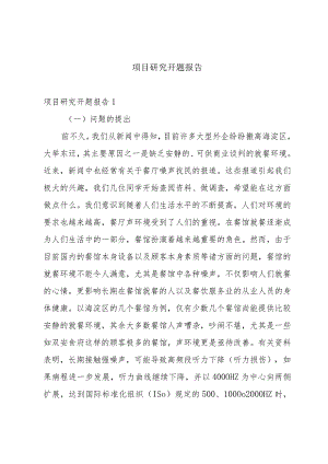 项目研究开题报告.docx