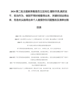 （9篇）看是否立足岗位、履职尽责、真抓实干、担当作为做到平常时候看得出来、关键时刻站得出来、危急关头豁得出来个人查摆存在问题整改清单.docx