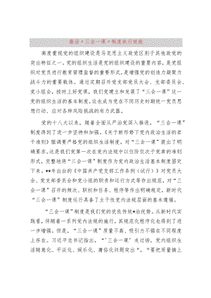 激活“三会一课”制度执行效能.docx