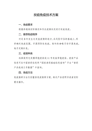 炭疽免疫技术方案免疫要求.docx