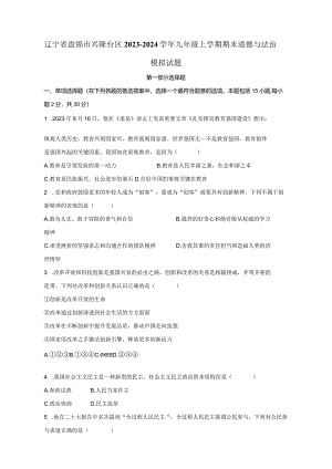 辽宁省盘锦市兴隆台区2023-2024学年九年级上学期期末道德与法治模拟试题（含答案）.docx