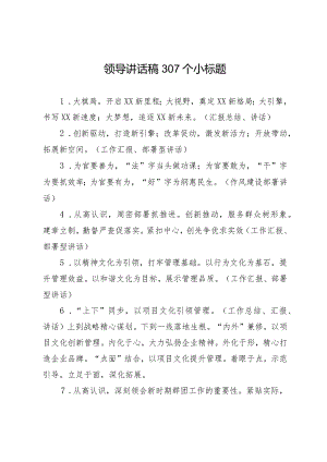 领导讲话稿300个小标题.docx