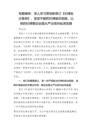 2024年专题辅导讲稿：深入学习贯彻新修订《纪律处分条例》坚定不移把纪律挺在前面以铁的纪律推动全面从严治党向纵深发展.docx
