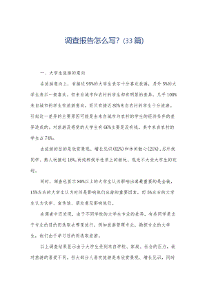 调查报告怎么写？（33篇）.docx