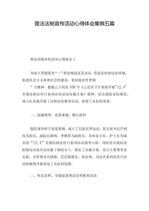 普法法制宣传活动心得体会集锦五篇.docx