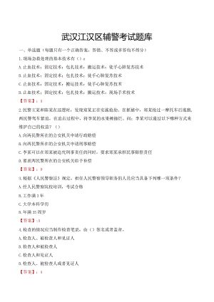 武汉江汉区辅警考试题库.docx