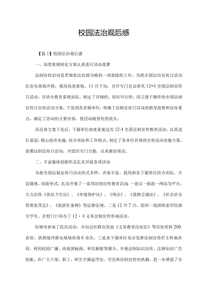 校园法治观后感.docx