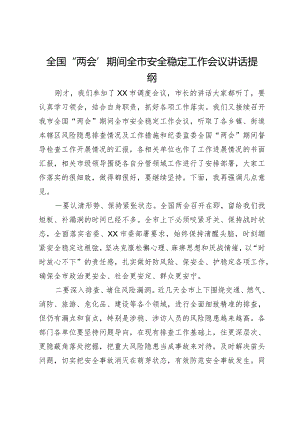 全国“两会”期间全市安全稳定工作会议讲话提纲.docx