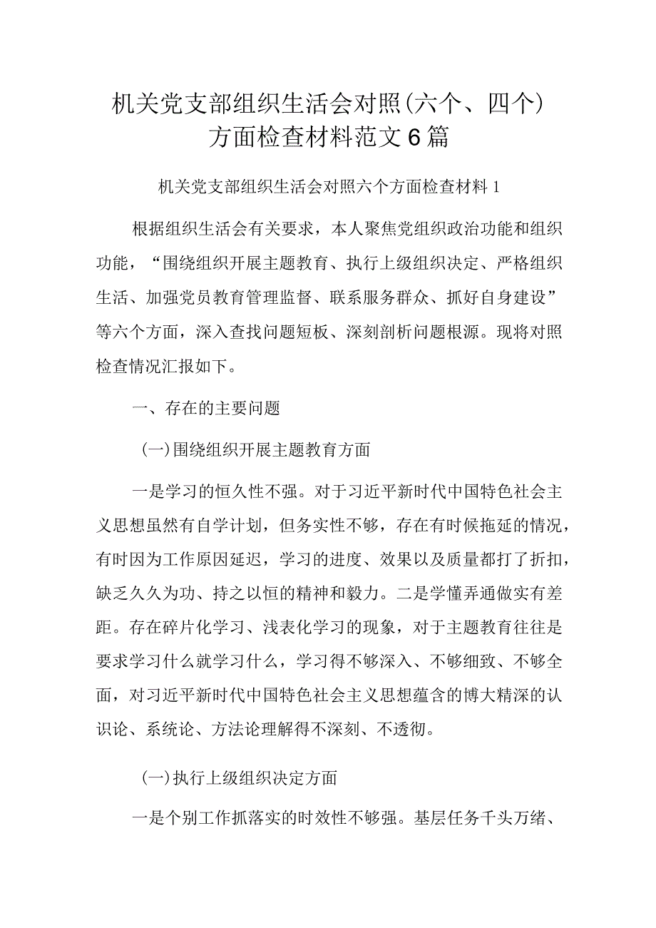 机关党支部组织生活会对照(六个、四个)方面检查材料范文6篇.docx_第1页