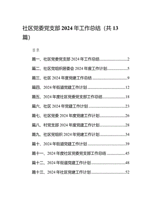 社区党委党支部2024年工作总结13篇（详细版）.docx