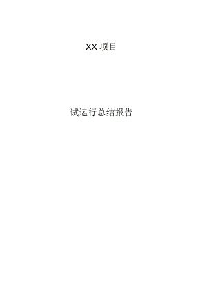 试运行报告模板.docx