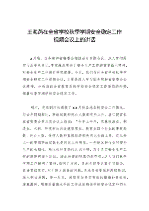 王海燕：在全省学校秋季学期安全稳定工作视频会议上的讲话.docx