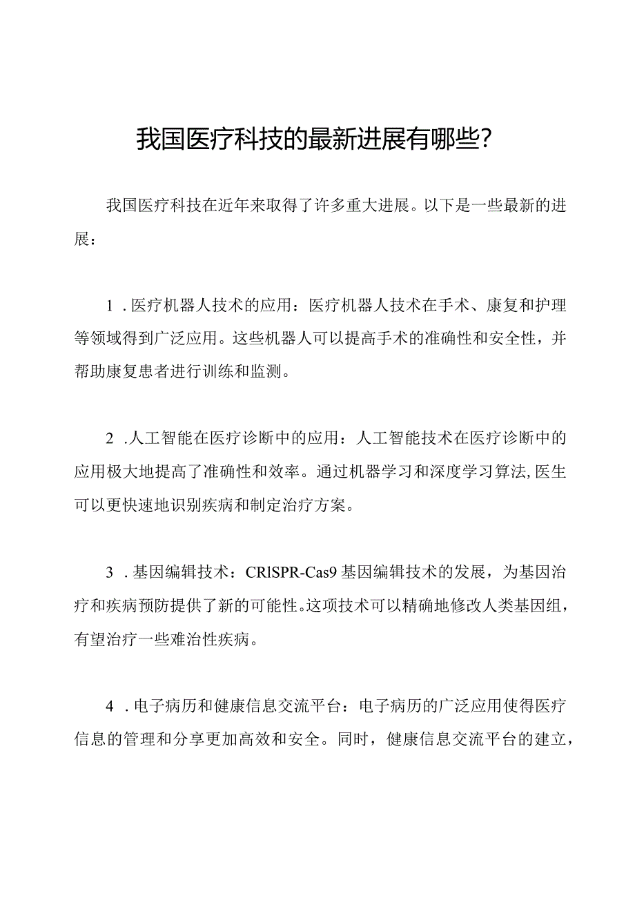 我国医疗科技的最新进展有哪些?.docx_第1页