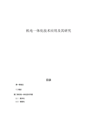 机电一体化技术的应用及其研究.docx