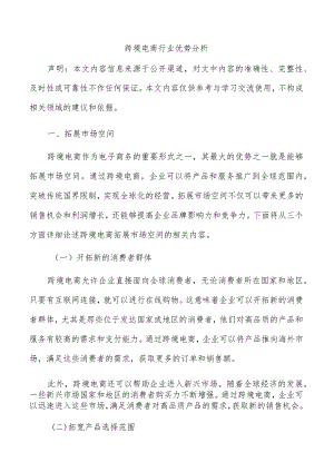 跨境电商行业优势分析.docx