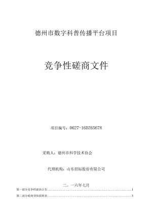 某市数字科普传播平台项目竞争性磋商文件.docx