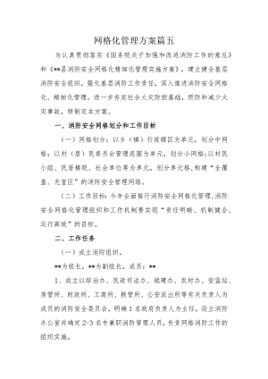网格化管理方案篇五.docx
