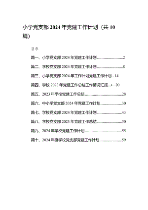 小学党支部2024年党建工作计划（共10篇）.docx