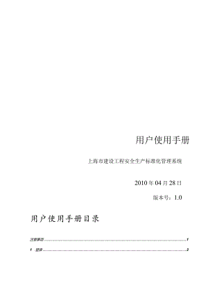 某市建设工程安全生产标准化管理系统手册.docx