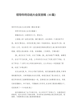 领导年终总结大会发言稿（30篇）.docx