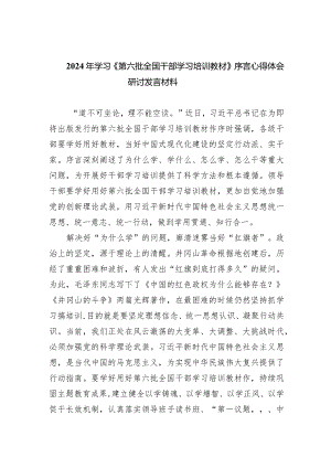 2024年学习《第六批全国干部学习培训教材》序言心得体会研讨发言材料5篇（详细版）.docx