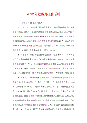 2022年社保局工作总结.docx