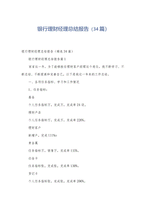 银行理财经理总结报告（34篇）.docx