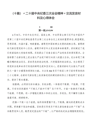 （十篇）“二十届中央纪委三次全会精神”交流发言材料及心得体会.docx