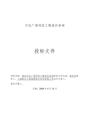 某广场项目工程造价咨询投标文件.docx
