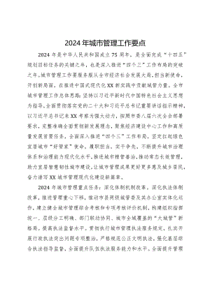 2024年城市管理工作要点.docx