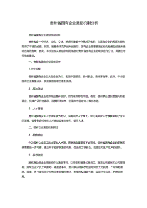 贵州省国有企业激励机制分析.docx