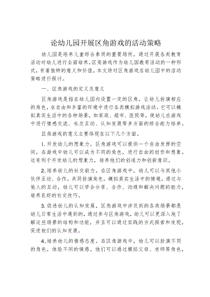 论幼儿园开展区角游戏的活动策略.docx