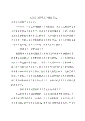 社区劳动保障工作总结范文.docx