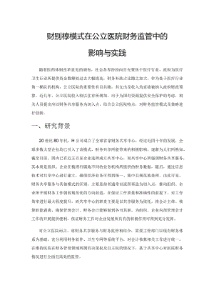 财务共享服务模式在公立医院财务监管中的影响与实践.docx
